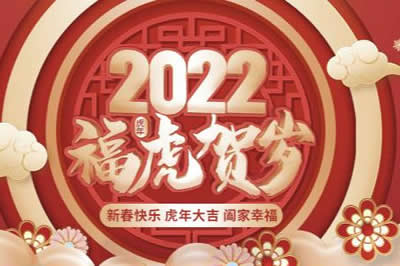 啟陽(yáng)工控祝廣大新老客戶(hù)、公司全體同仁、供應(yīng)鏈合作伙伴們春節(jié)快樂(lè)，虎年大吉！